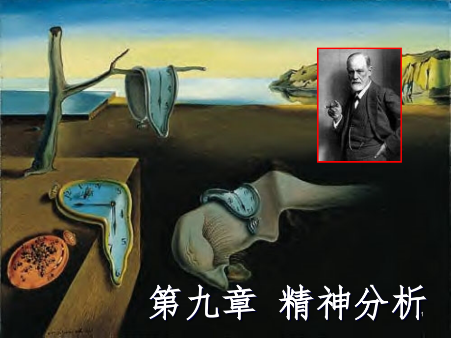 叶浩生心理学史第九章精神分析_第1页