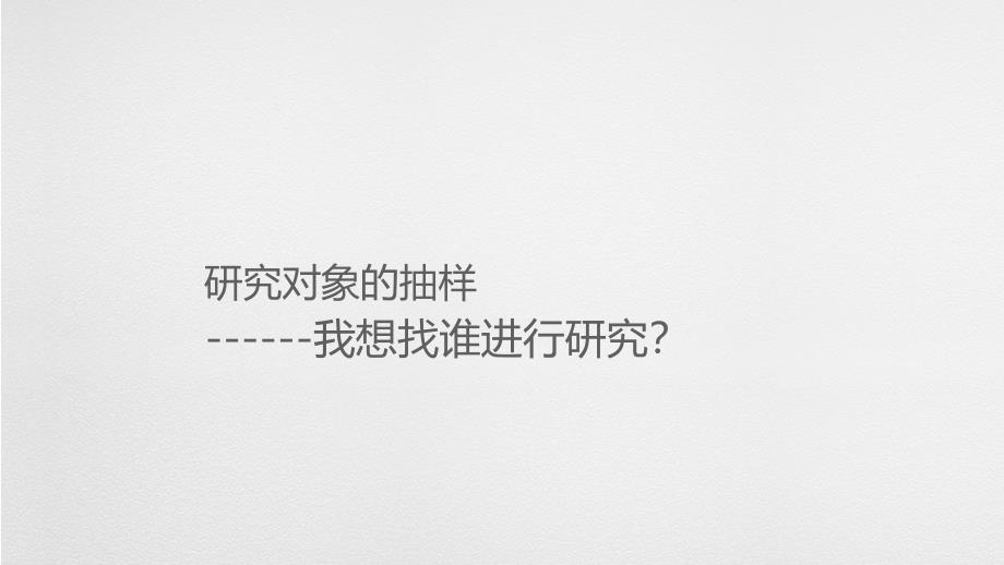 研究方法——抽样的理论与实操【学习课资】_第1页