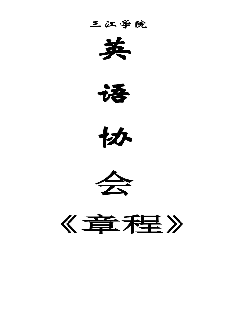 英语协会章程_第1页