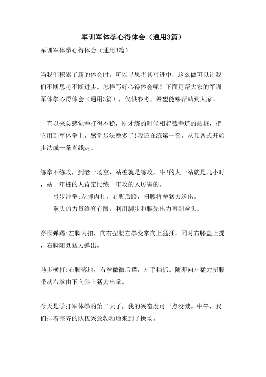 军训军体拳心得体会（通用3篇）_第1页