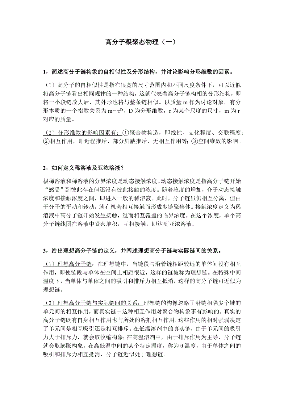 高分子凝聚态物理考试资料整理(中科大)_第1页