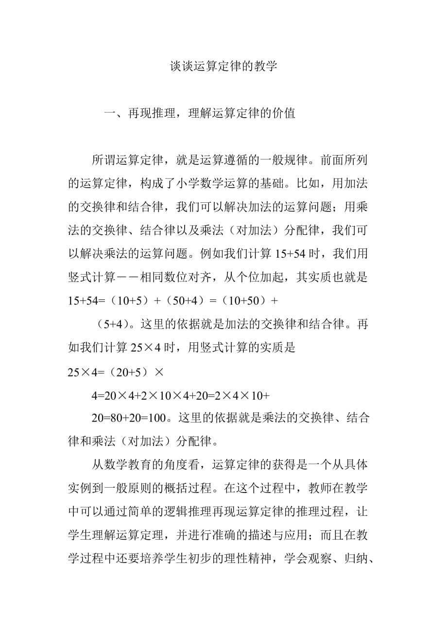 谈谈运算定律的教学_第1页