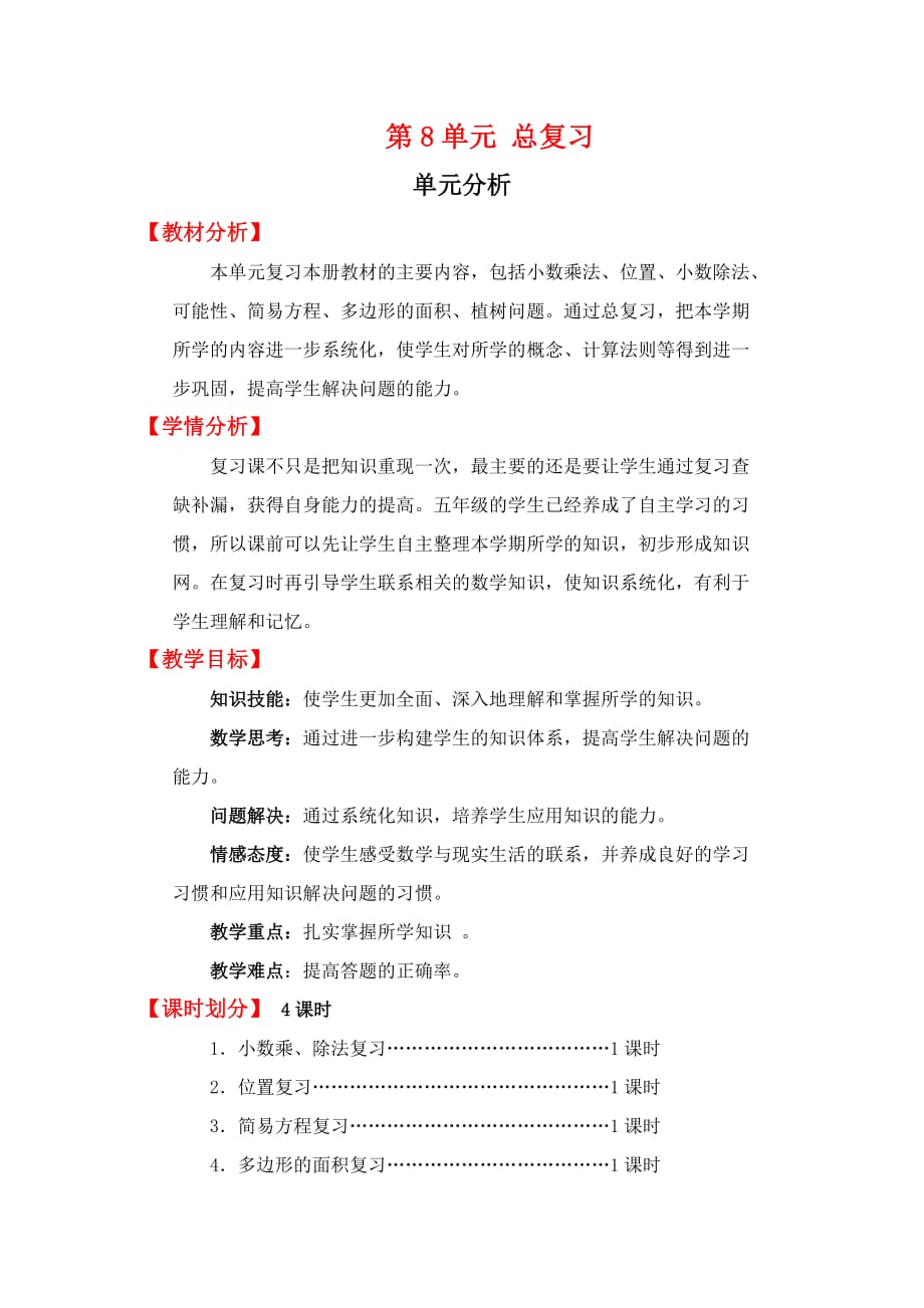 人教版五年级数学上册第8单元单元分析_第1页