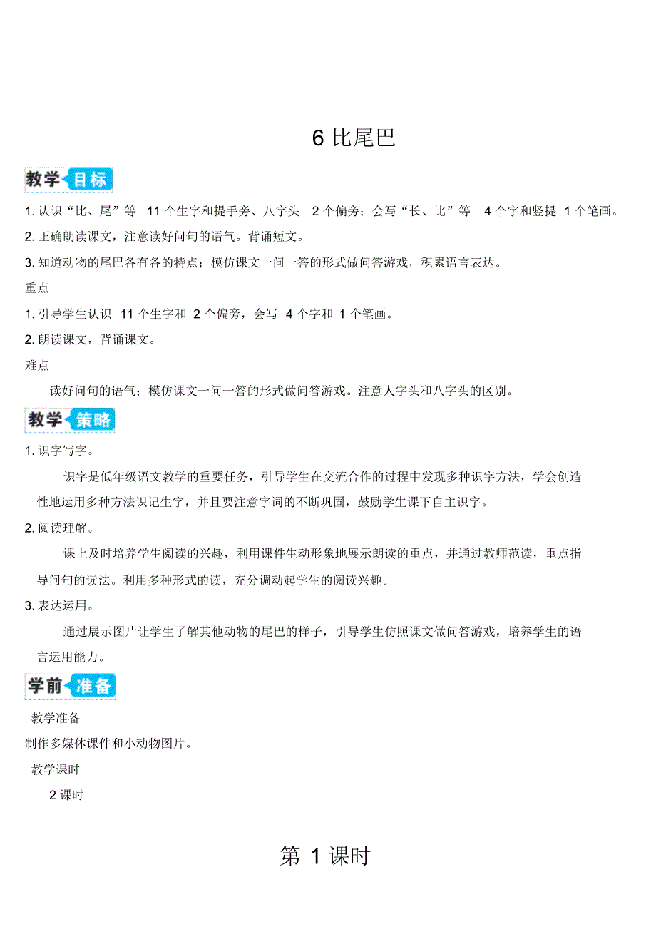 小学部编版一年级语文上册《比尾巴》优秀教案精品_第1页