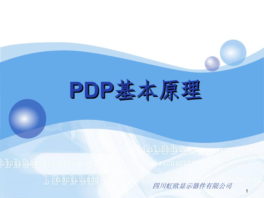 等离子电视PDP基本原理PPT课件_第1页