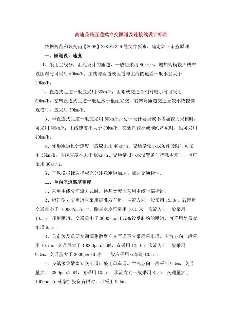 陕西省高速公路互通式立交匝道及连接线设计标准_第1页