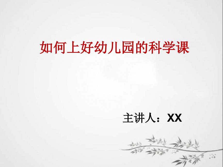 幼儿园如何上好一节科学课PPT课件123_第1页