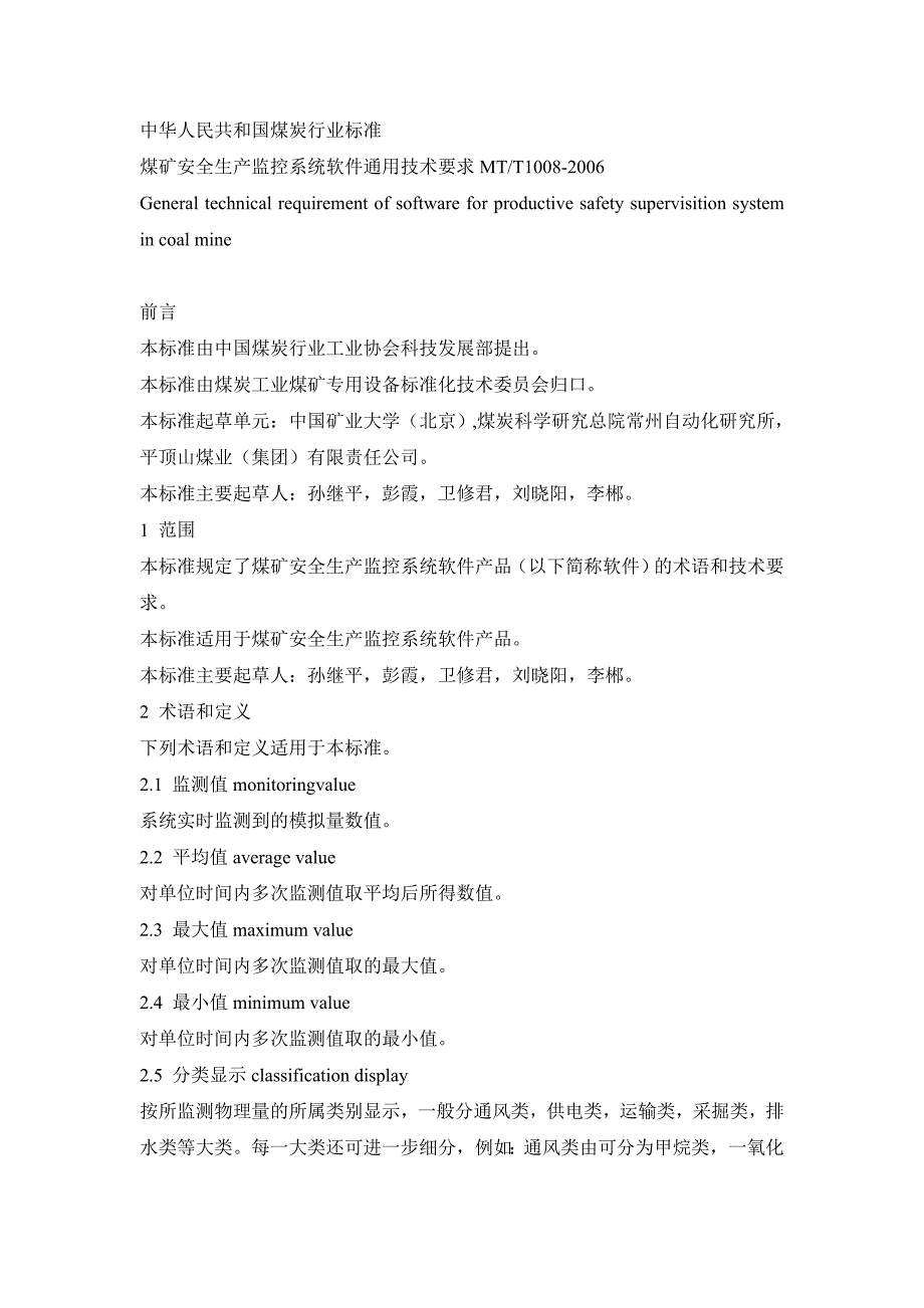 MTT10082006煤矿安全生产监控系统软件通用技术要求.doc_第1页