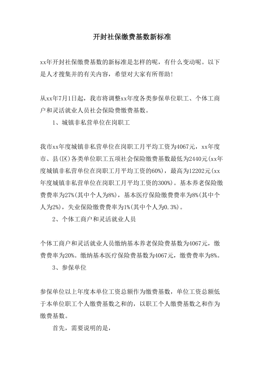 开封社保缴费基数新标准_第1页