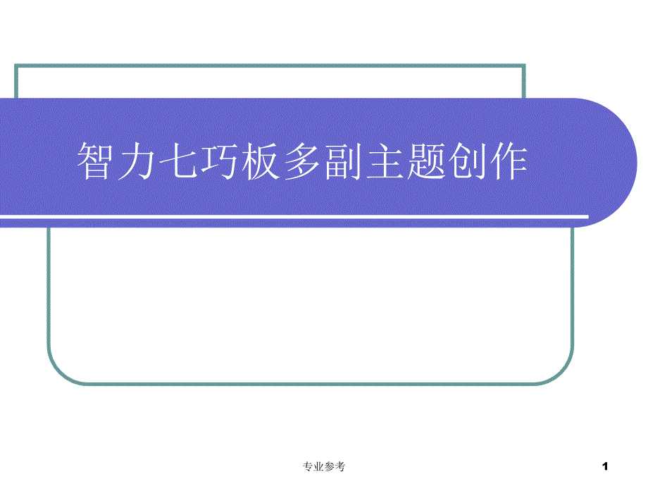 智力七巧板主题创作【课资借鉴】_第1页