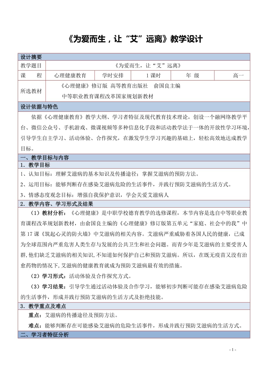 全国“XX杯”德育类说课大赛一等奖作品：《为爱而生让“艾”远离》教学设计方案_第1页