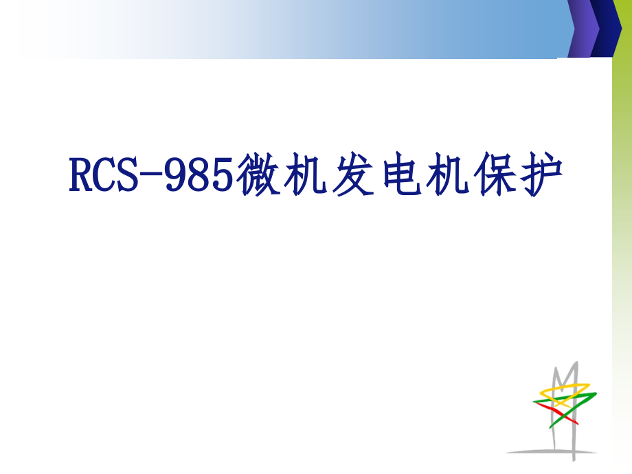 RCS-985微机发电机保护PPT课件_第1页