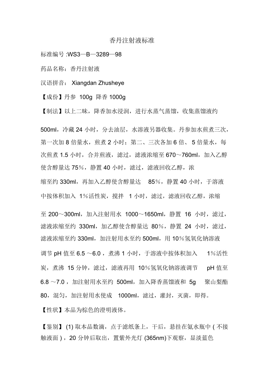 香丹注射液标准_第1页