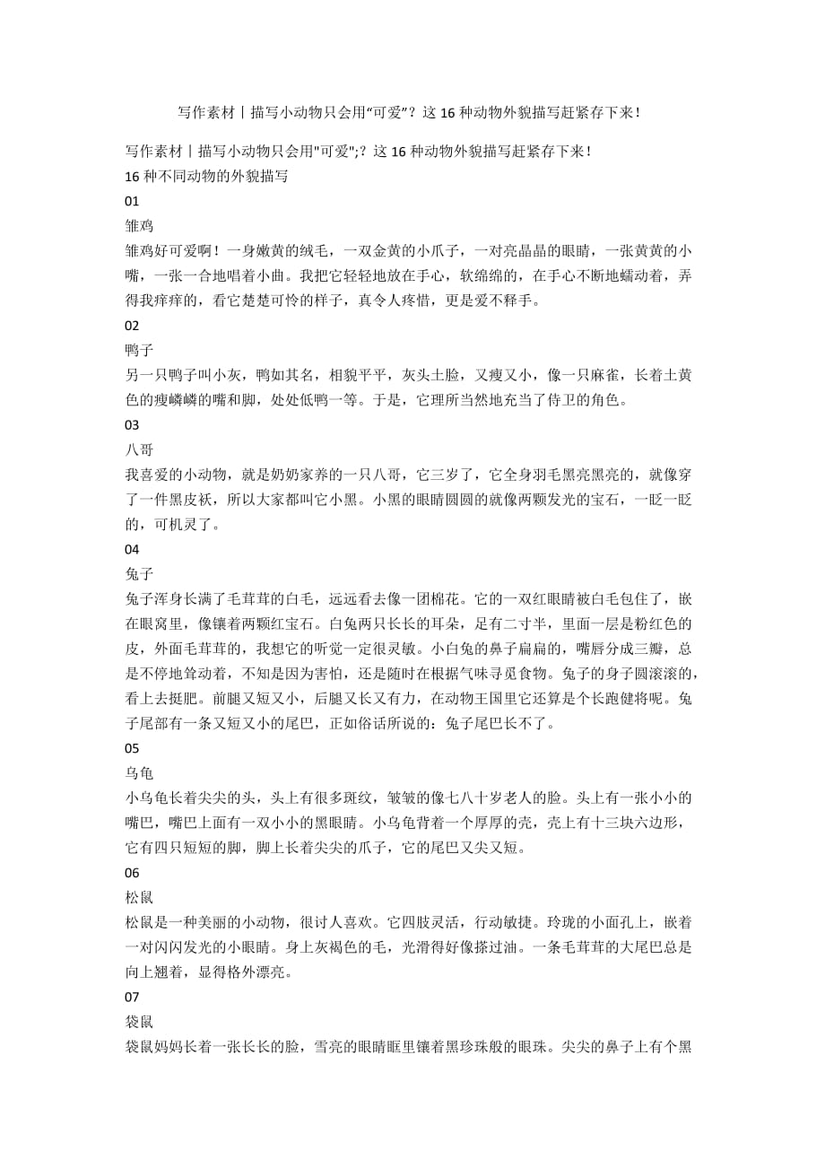 写作素材丨描写小动物只会用“可爱”？这16种动物外貌描写赶紧存下来！_第1页