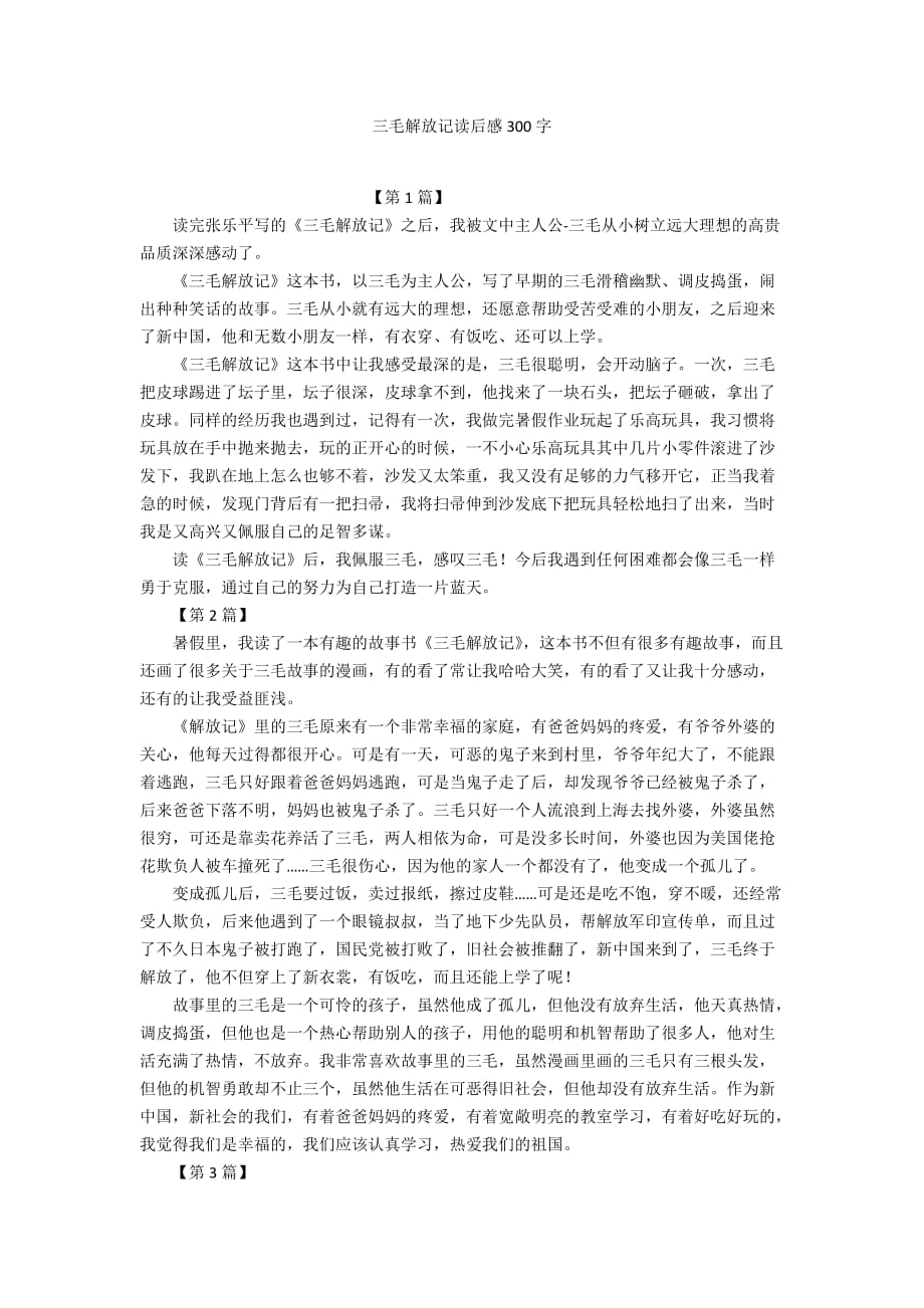 三毛解放记读后感300字_第1页