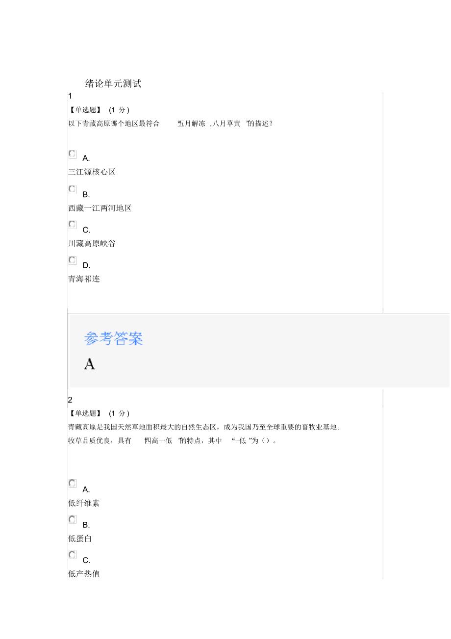 2020智慧树知道网课《地理中国——青藏高原》课后章节测试满分答案-_第1页