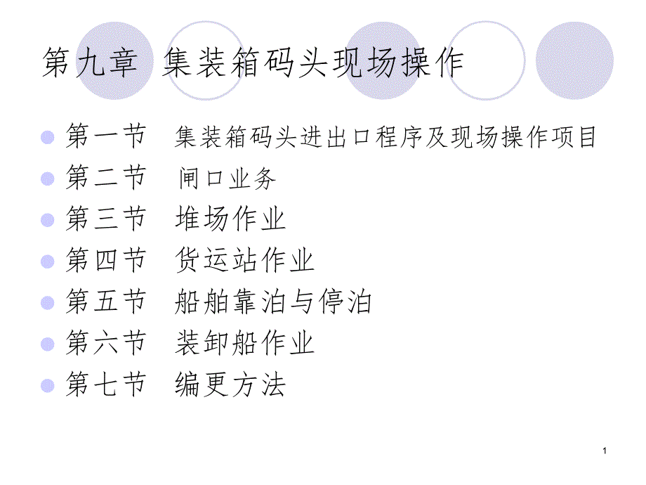 集装箱码头现场操作PPT课件_第1页