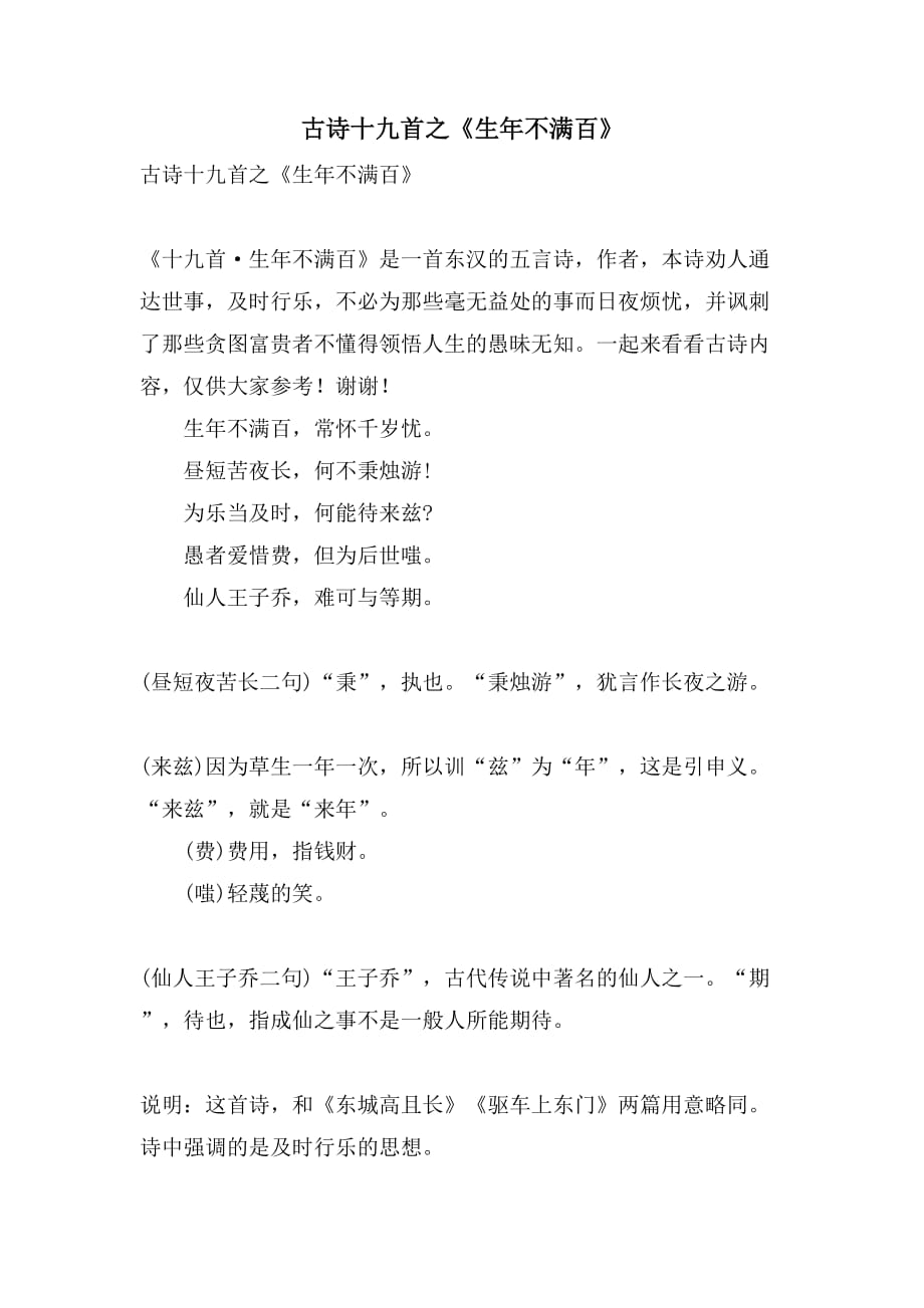 古诗十九首之《生年不满百》_第1页