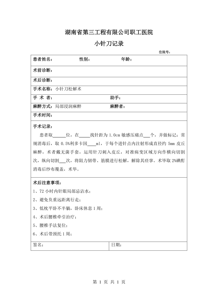 小针刀手术记录模板（2020年11月整理）.pdf_第1页