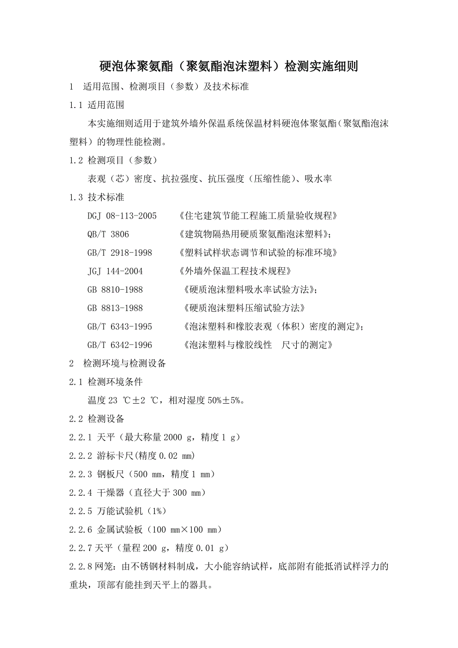 硬泡体聚氨酯检测实施细则（参考Word）_第1页