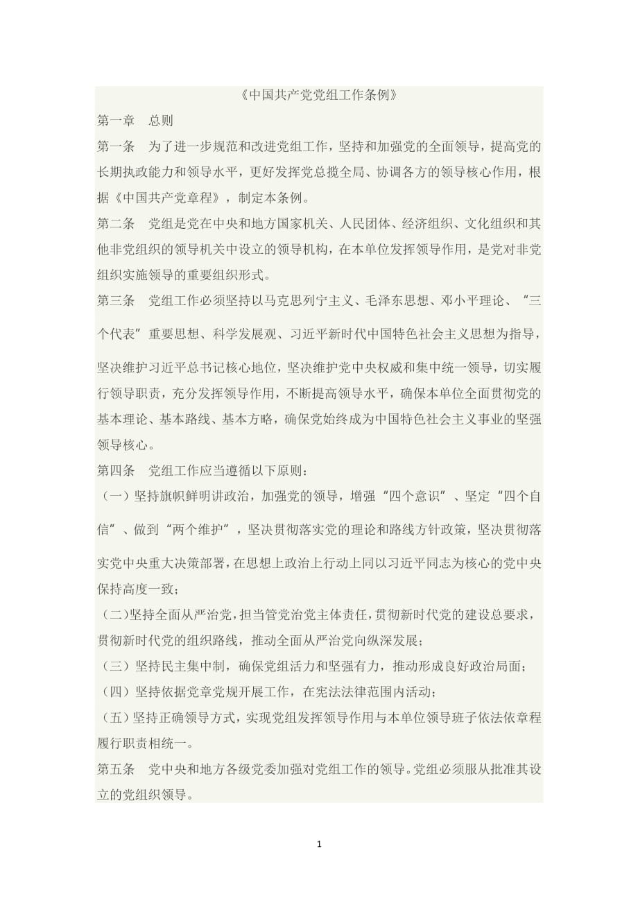 中国共产党党组工作条例（2020年11月整理）.pdf_第1页