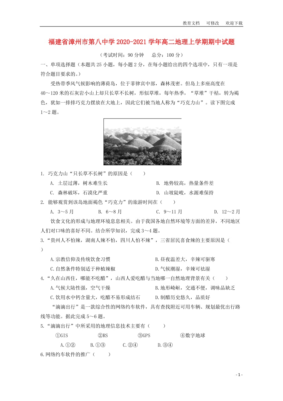 福建省漳州市第八中学2020-2021学年高二地理上学期期中试题_第1页