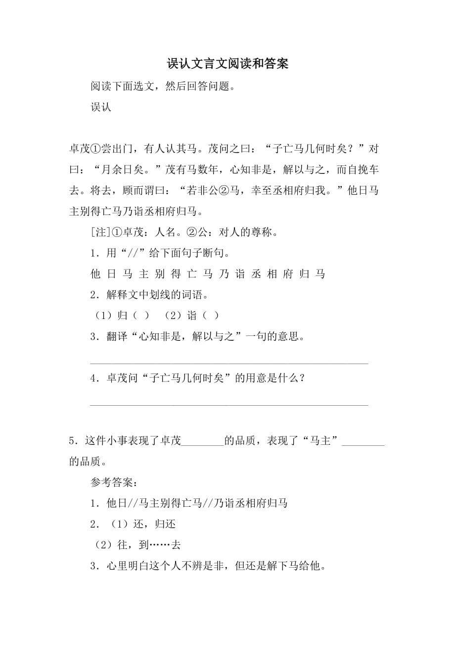 误认文言文阅读和答案_第1页