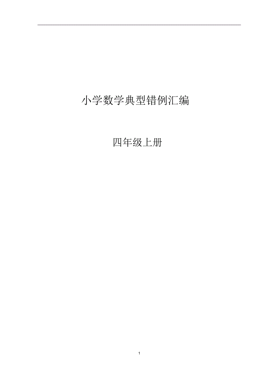 人教版四年级上册易错题归纳_第1页