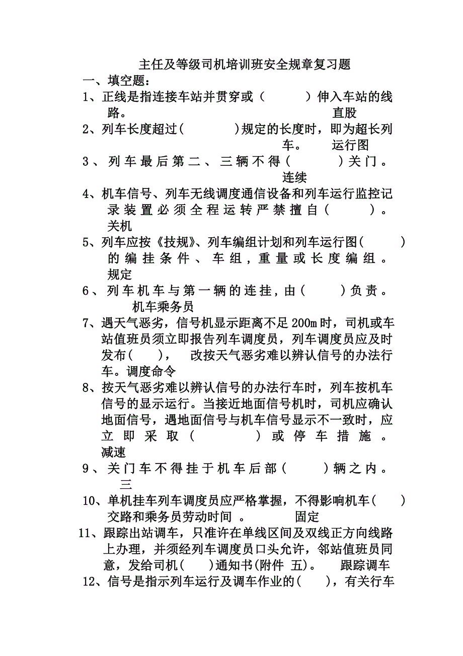 等司机规章复习题（参考Word）_第1页