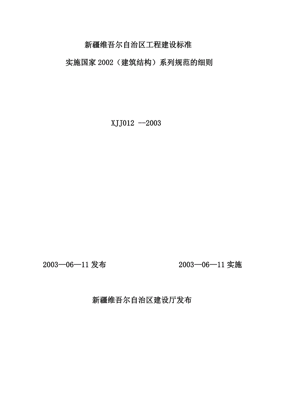 《疆建筑结构细则》（参考Word）_第1页