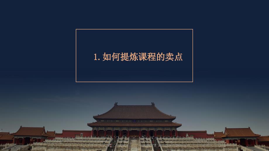 1.《如何提炼课程的卖点》_第1页