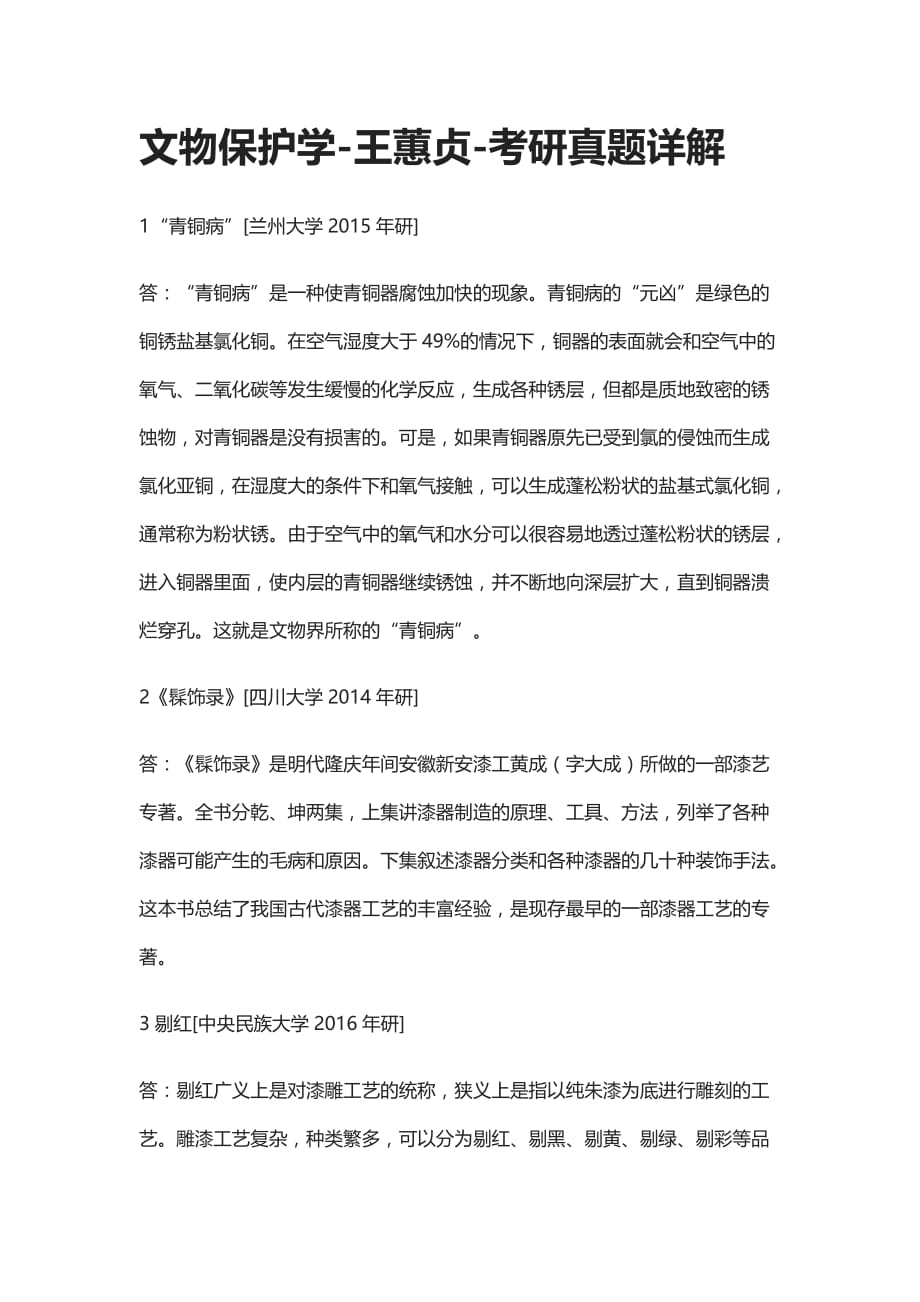 [全]文物保护学-王蕙贞-考研真题详解_第1页