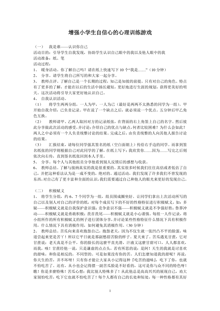 增强小学生自信心的心理训练游戏(一)我（2020年11月整理）.pdf_第1页