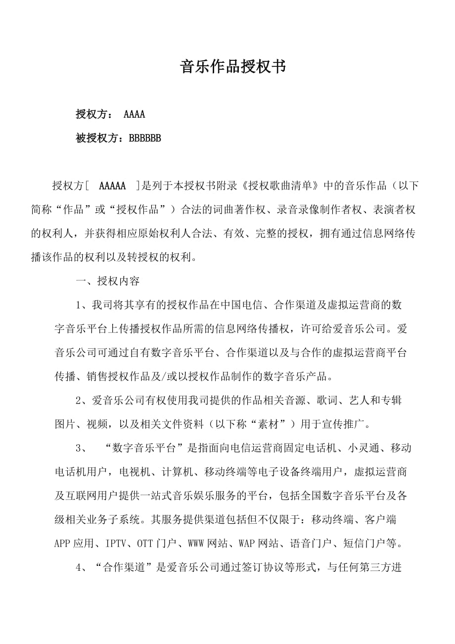 音乐作品授权书_第1页
