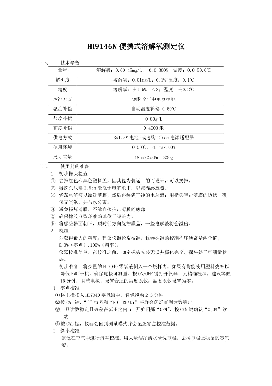 便携式溶解氧测定仪操作规程（参考Word）_第1页