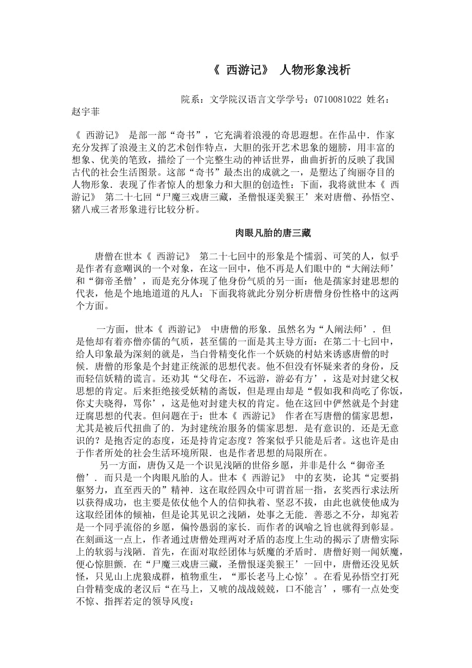 西游记人物形象浅析.doc_第1页