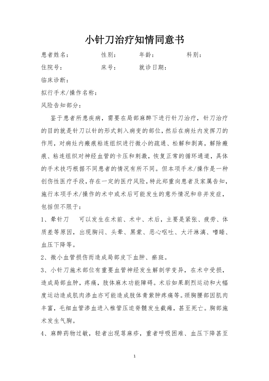小针刀治疗知情同意书(定稿)（2020年11月整理）.pdf_第1页