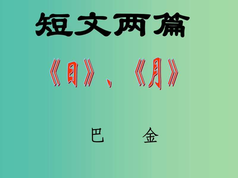 八年级语文上册 第二单元 9《短文两篇》课件 鲁教版五四制_第1页
