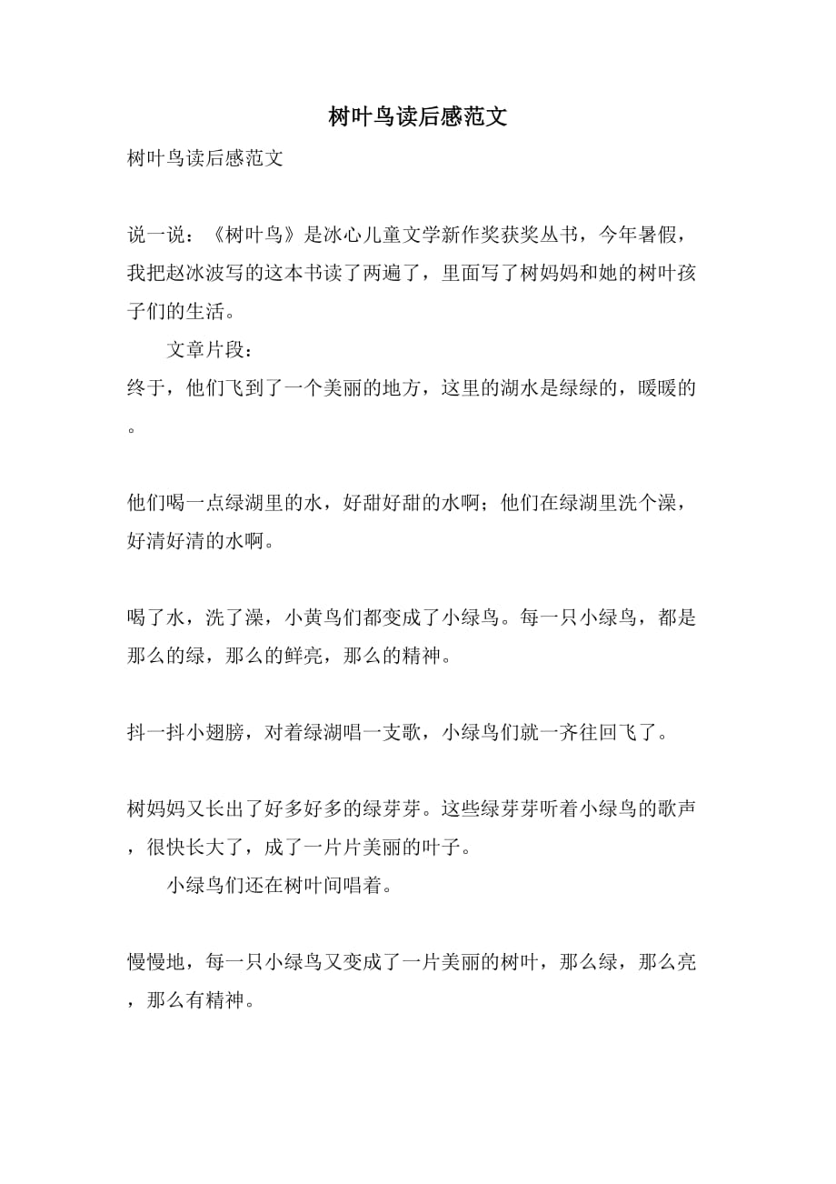 树叶鸟读后感范文_第1页