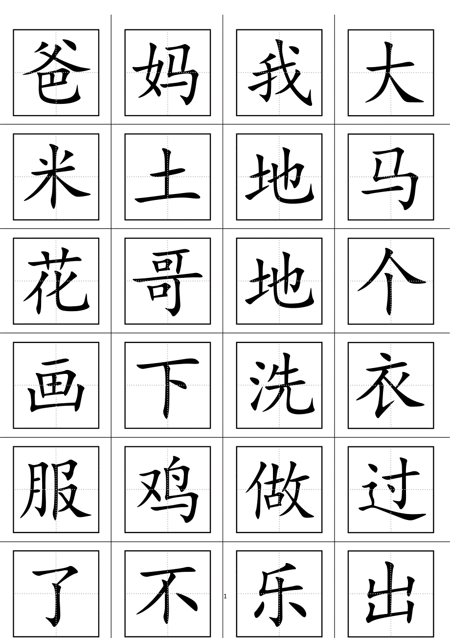 一年级语文上册生字表(田字格打印板)（2020年11月整理）.pdf_第1页