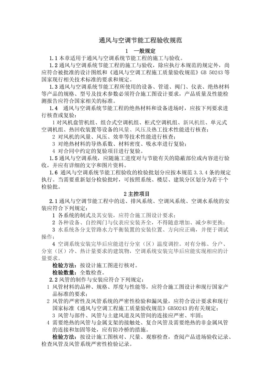 通风与空调节能工程验收规范（参考Word）_第1页