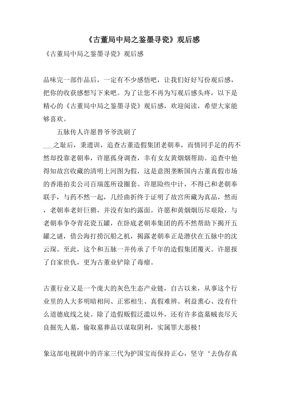 《古董局中局之鉴墨寻瓷》观后感_第1页