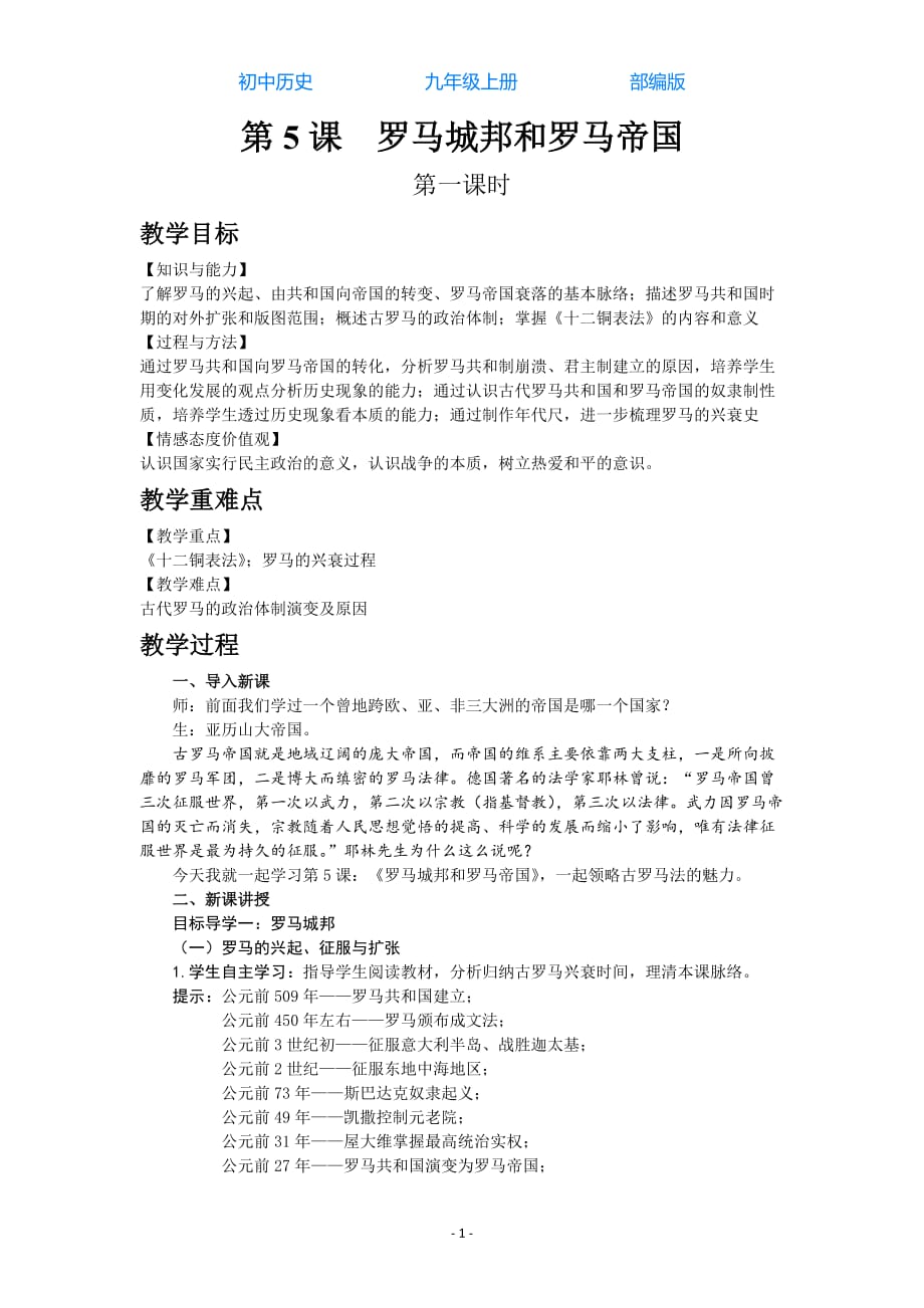 部编版初中历史九年级上册第5课罗马城邦和罗马帝国教案_第1页