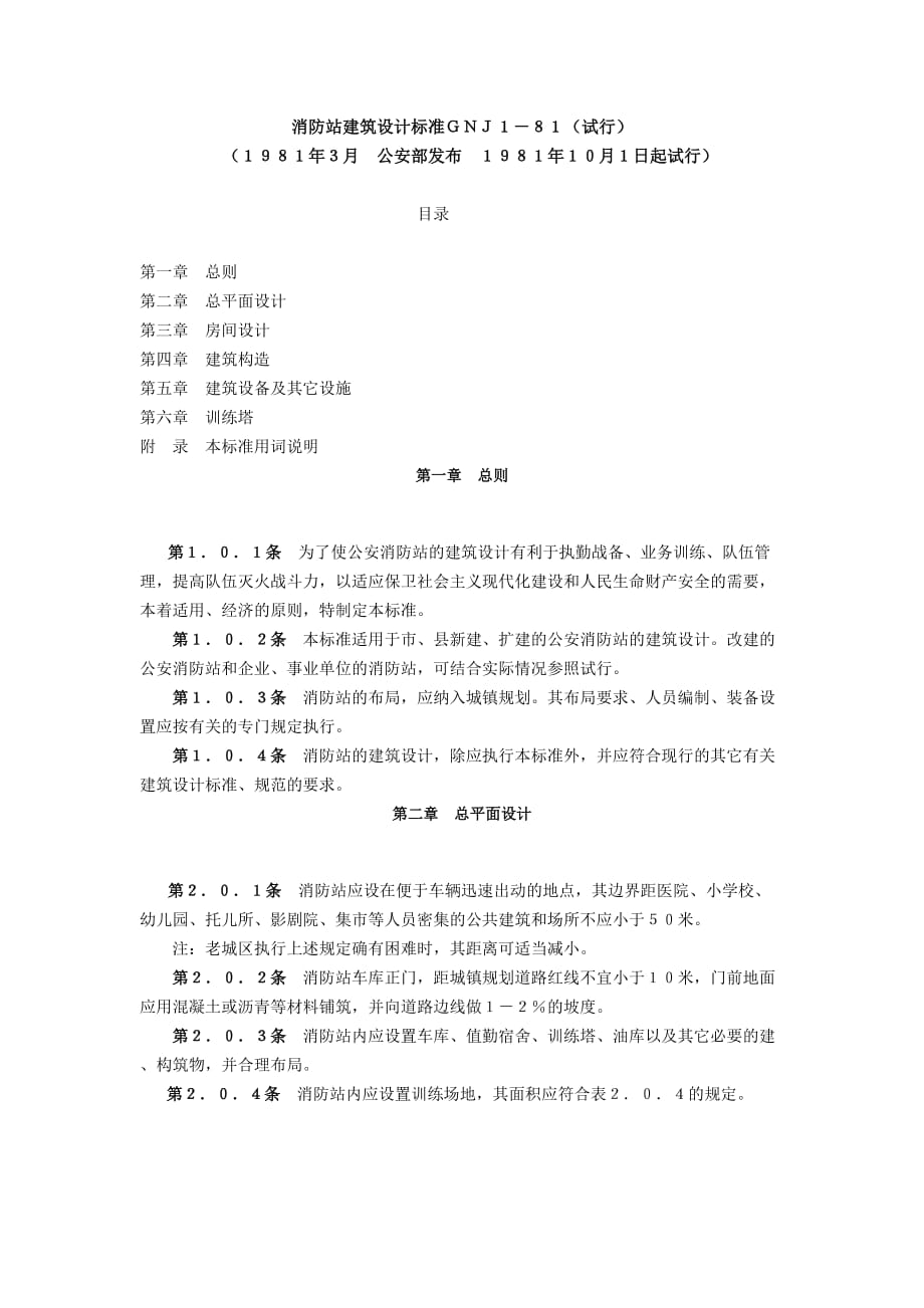 《消防站设计规范》（参考Word）_第1页