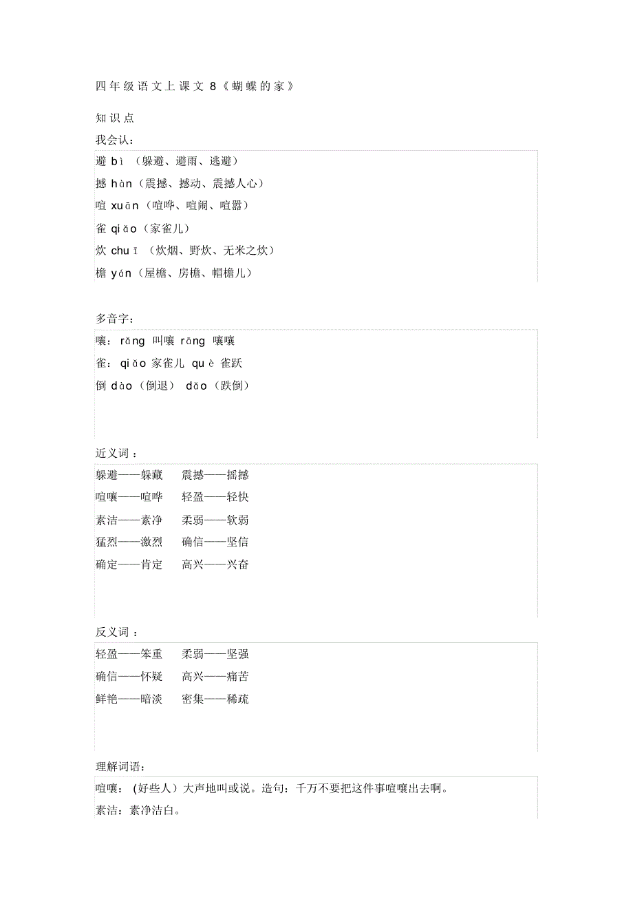 【部编】四年级语文上课文8《蝴蝶的家》_第1页