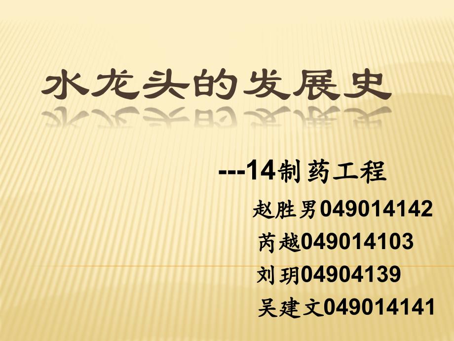水龙头的发展史PPT课件_第1页