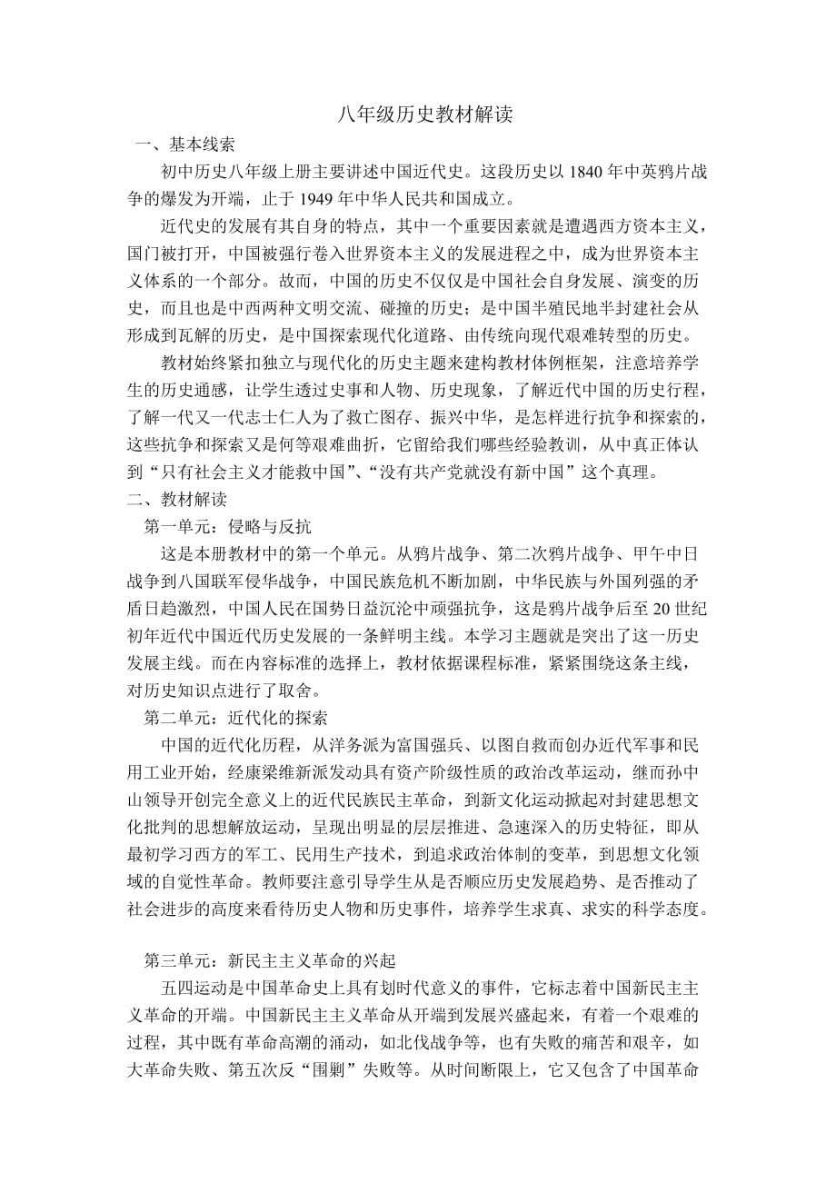 八年级上册历史教材解读_第1页