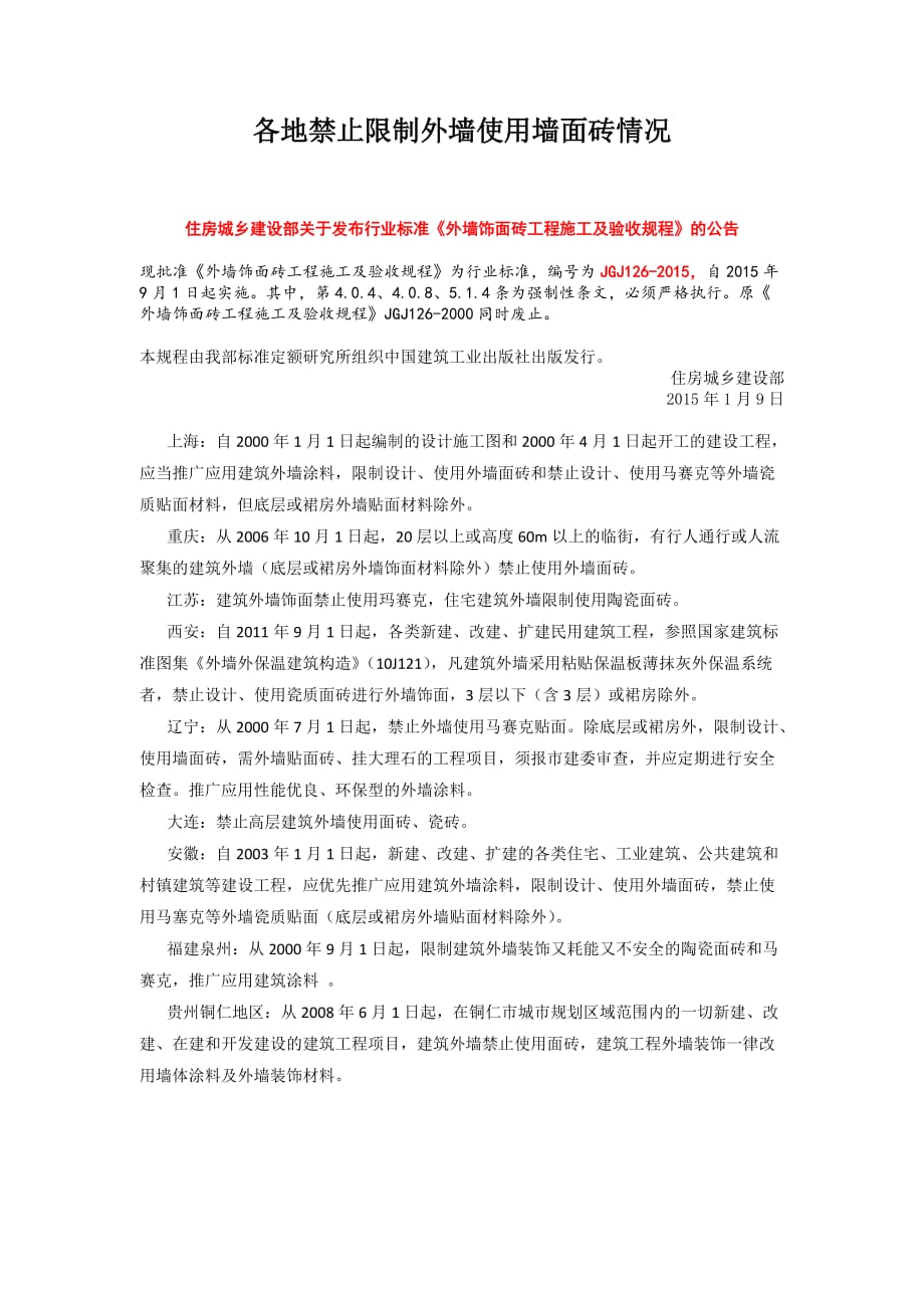 各地禁止限制外墙使用墙面砖情况_第1页