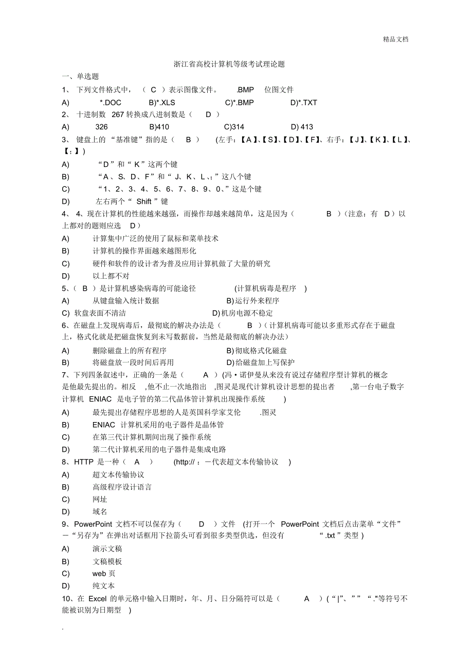 浙江省高校计算机等级考试(一级)理论题集[文]_第1页