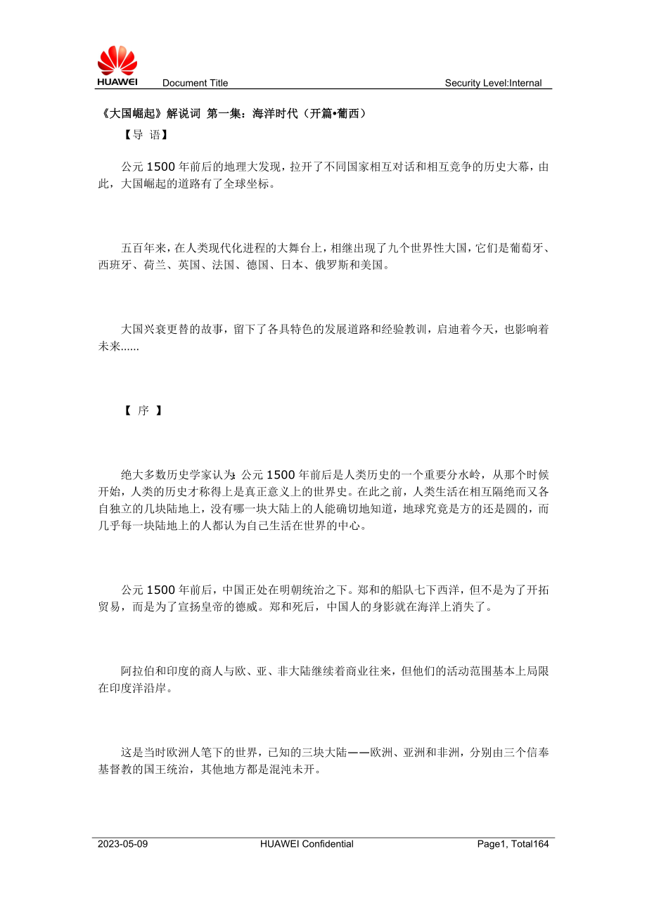 《大国崛起》解说词第一集海洋时代（开篇葡西）_第1页